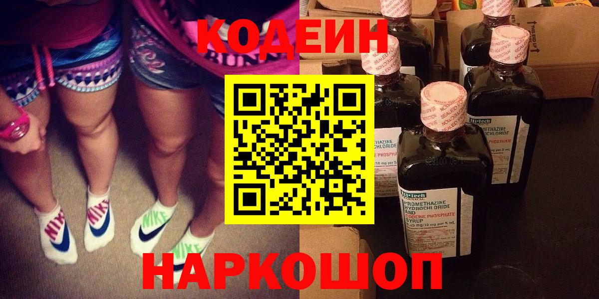Великий Устюг  Кодеиновый сироп Lean Purple Drank  Codein Purple Drank  Вход с VPN 